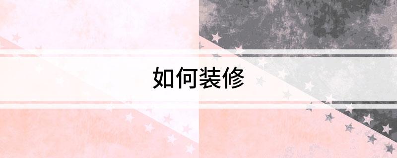 如何装修(图1)